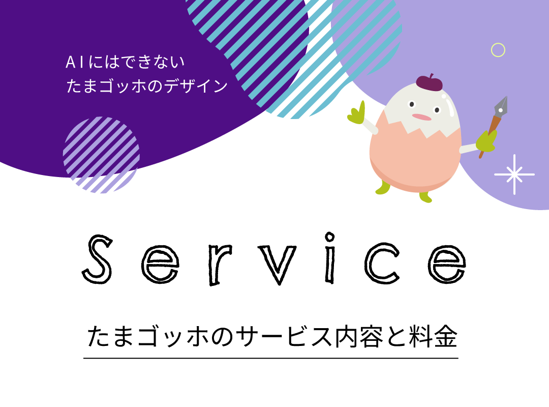 たまゴッホのサービス内容