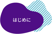 はじめに