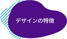 デザインの特徴