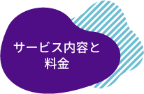 サービス内容と料金