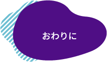 おわりに